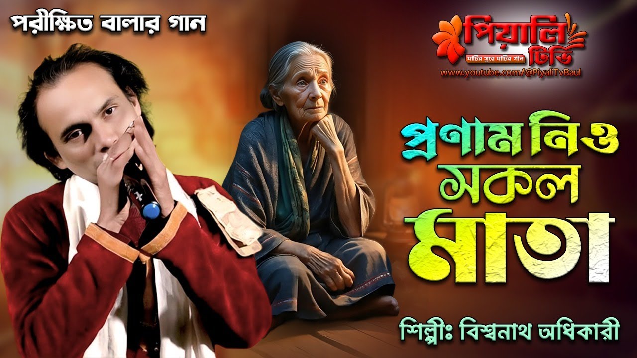 প্রণাম নিও সকল মাতা II বিশ্বনাথ অধিকারী II Pronam Nio Sakal Mata II Biswanath Adhikari II পরীক্ষিত