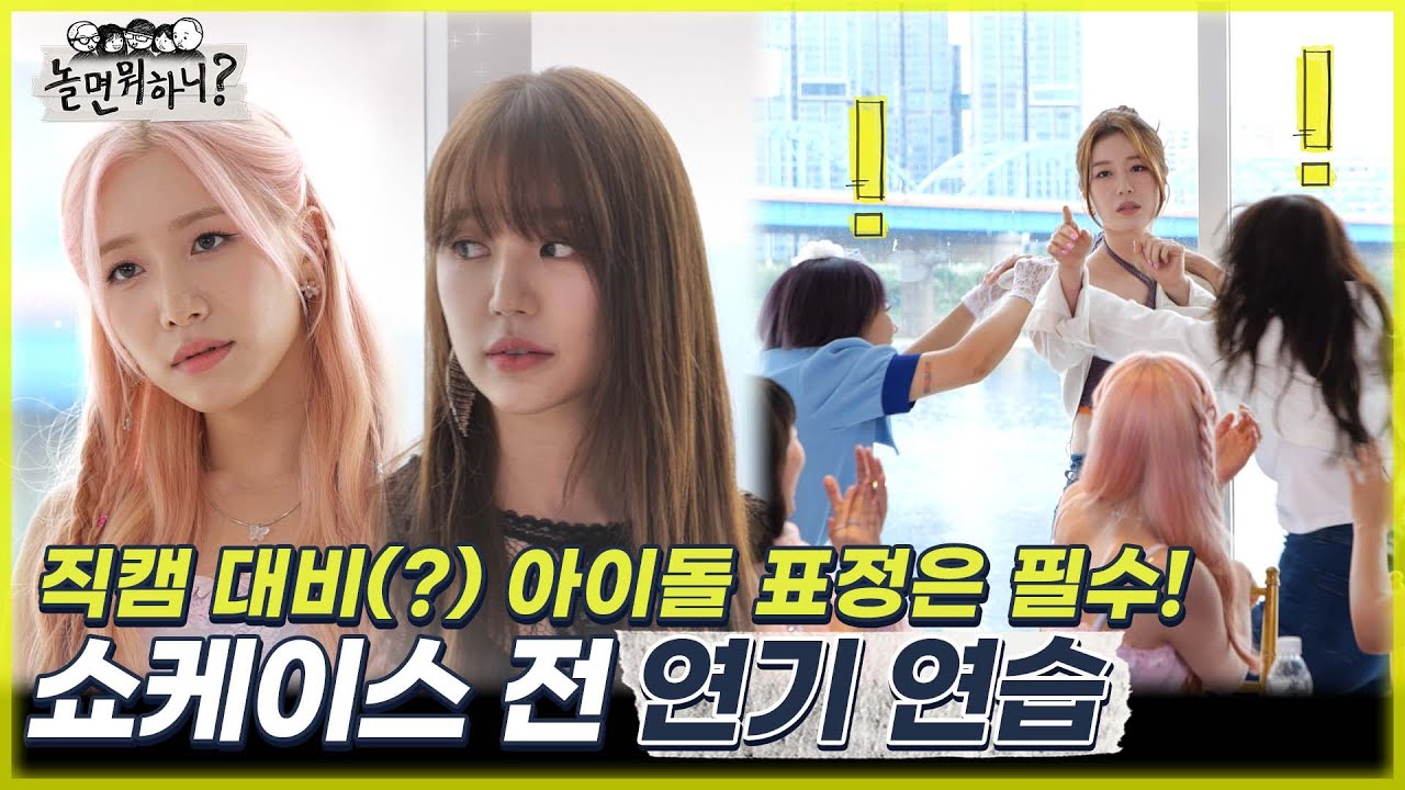 [놀면 뭐하니?] 직캠 대비(?) 아이돌 표정은 필수! 깜짝 쇼케이스 전 멤버들의 연기 연습 MBC22020716방송 (Hangout with Yoo)