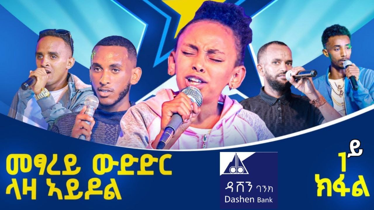 መፃረዪ ዉድድር ላዛ ኣይዶል ቀዳማይ ክፋል