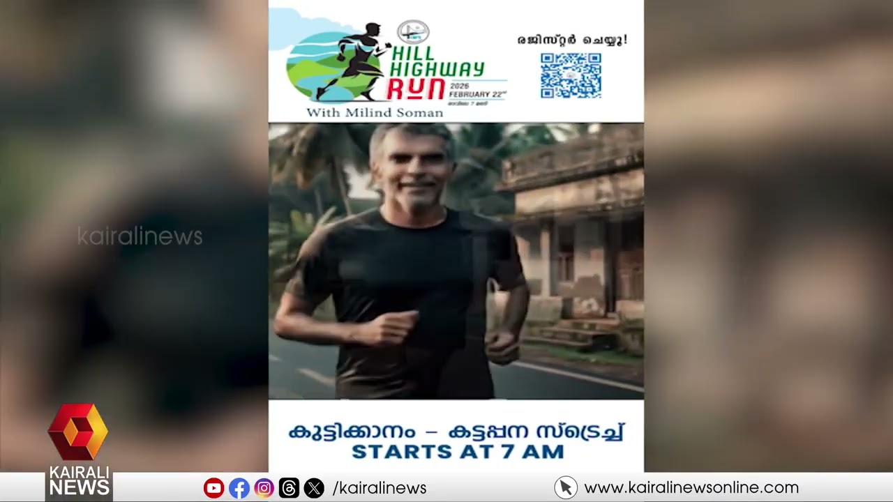 മലയോര പാതയിലൂടെയുള്ള ഓട്ടം  ചരിത്രമാക്കാൻ മലയോര മണ്ണോരുങ്ങിക്കഴിഞ്ഞു;  'ഹിൽ ഹൈവേ റൺ' നാളെ | IDUKKI