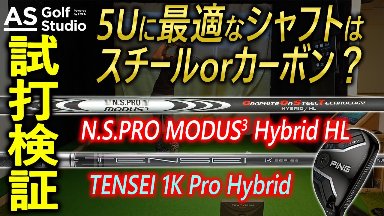【これはアリでは？！】ゴーストを５Uで検証！【試打検証】 AS Golf Studio powered by EVEN