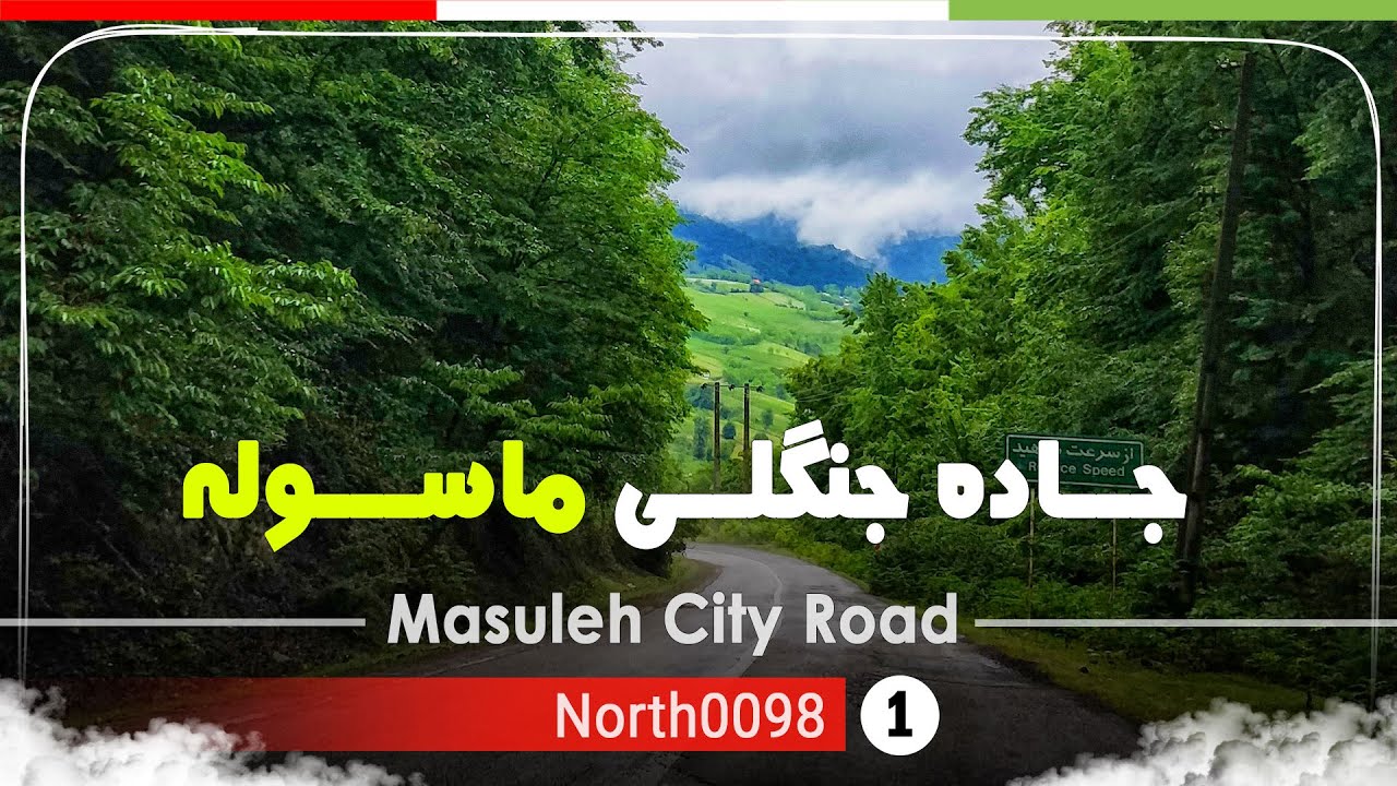 جاده زیبای ماسوله فومن,گیلان,شمال ایران - Driving Masuleh City Road Fuman,Gilan,North of Iran