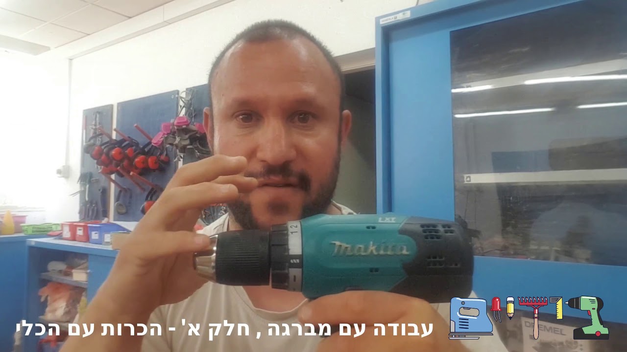 עבודה עם מברגה / מקדחה, חלק א' - הכרות עם הכלי