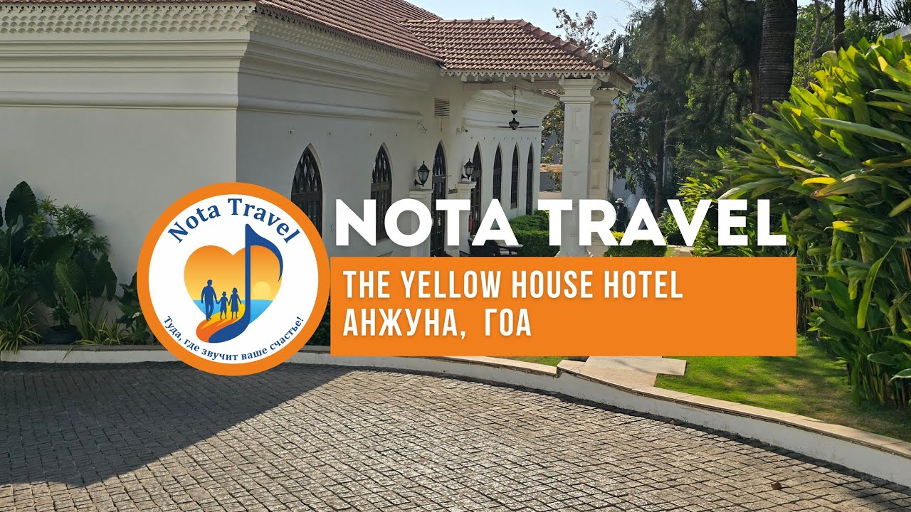 Бутик отель для приватного отдыха в Анжуне, ГОА, Индия#notatravel #ГОА2026