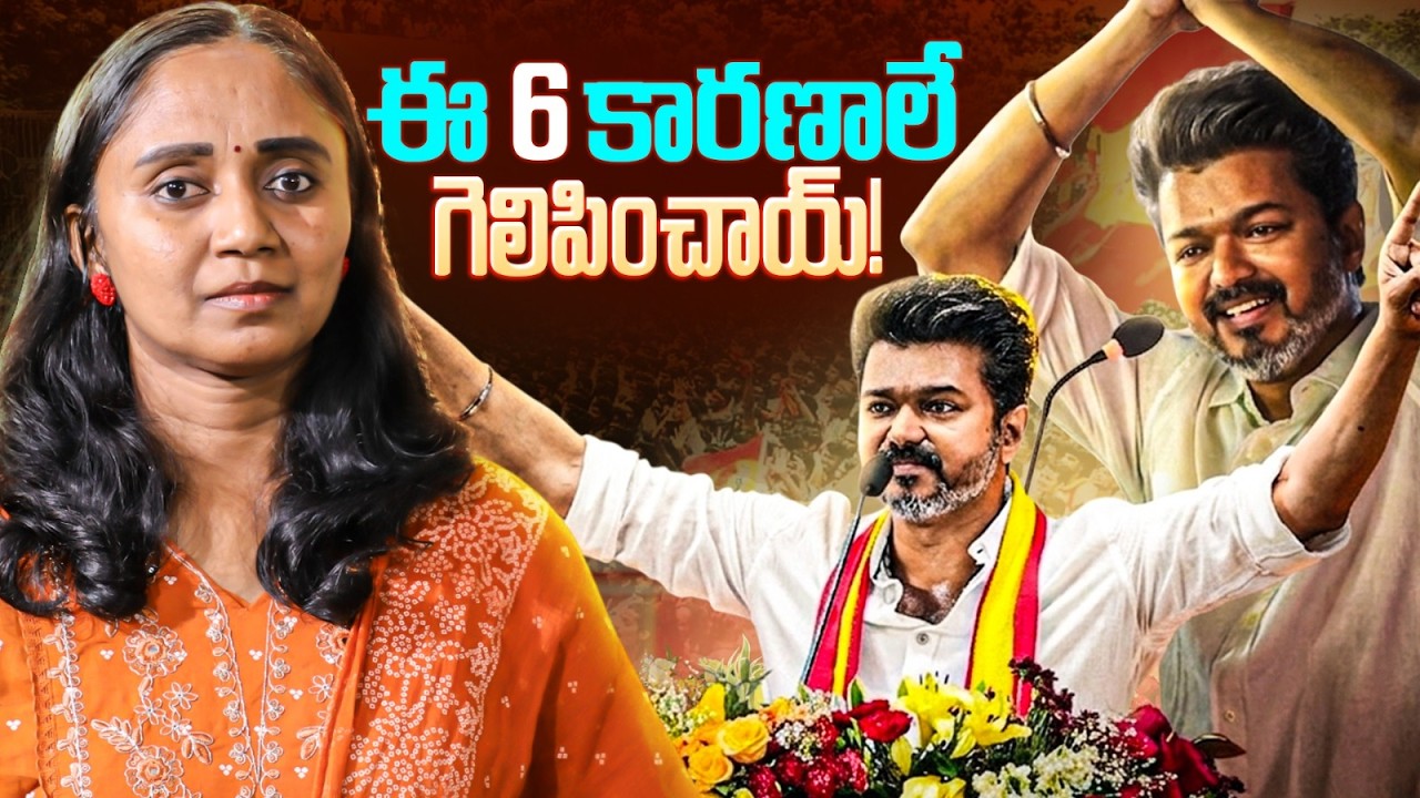Reality Behind TVK Vijay's Victory || Thulasi Chandu ||