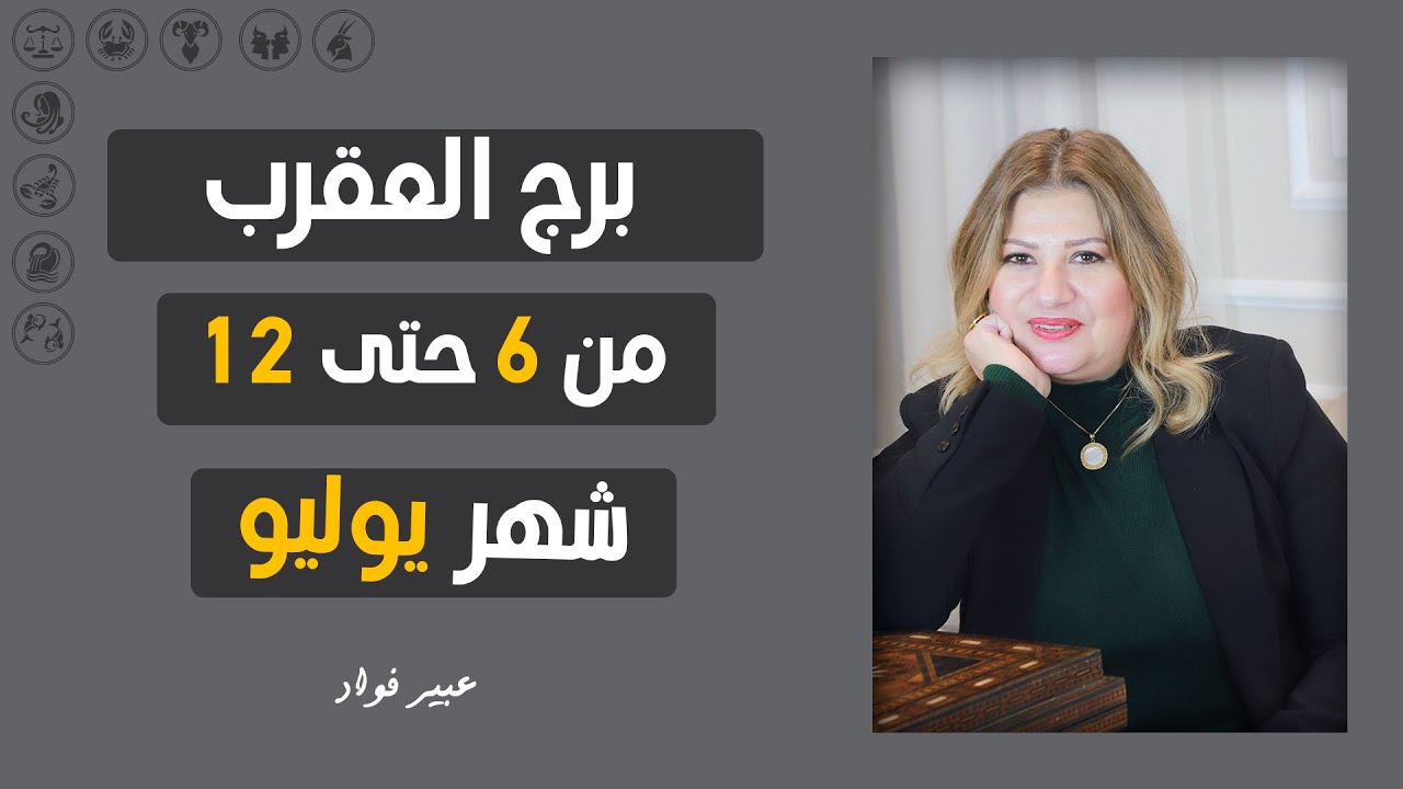مفاجات برج العقرب من 6 ل 12 يوليو ( تموز ) 2024 | عبير فؤاد | قراءة عامه
