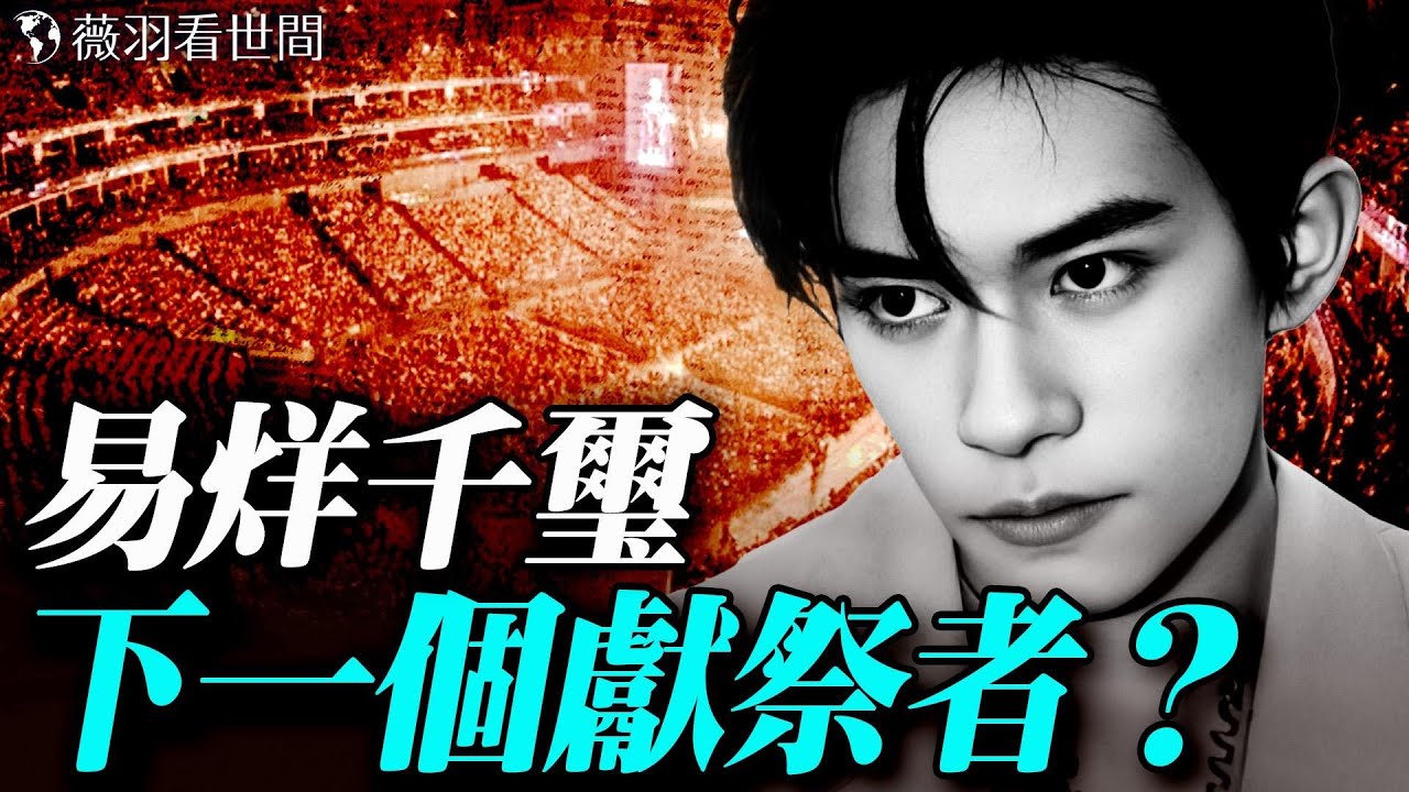 詭異演唱會人人帶土參加？易烊千璽演唱會是獻祭儀式？還是做法借運？娛樂圈的秘密。｜薇羽看世間 20251028