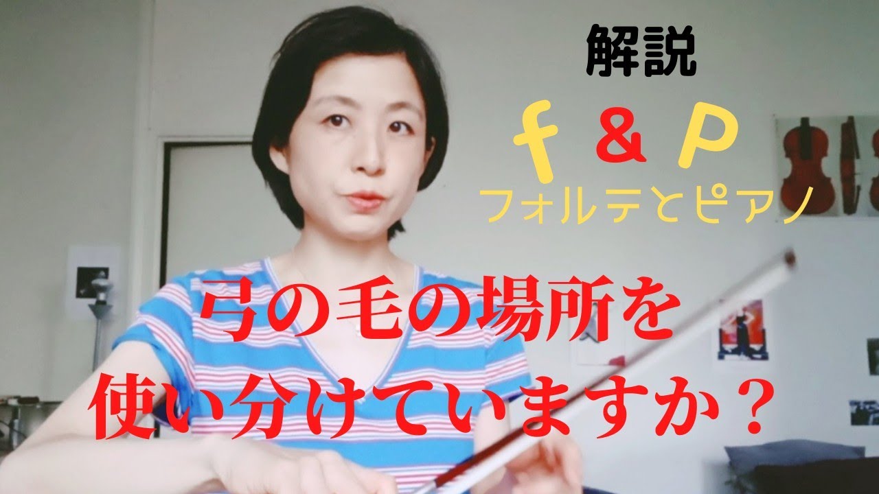 フォルテとピアノ。【音量】ではなく【ニュアンス】と考えて！（全レヴェル）