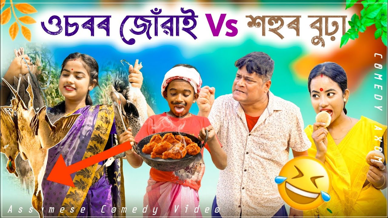 Osoror Jowai Vs Shahur Burha 🤣😂 | ওচৰৰ জোৱাই Vs শহুৰ বুঢ়া 😂 | Superhit funny video | Comedy Axom |