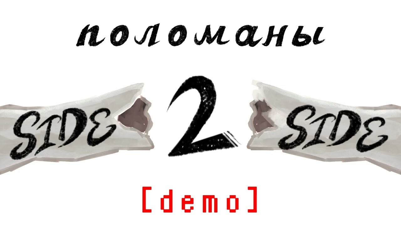 Side 2 Side - Поломаны [DEMO]