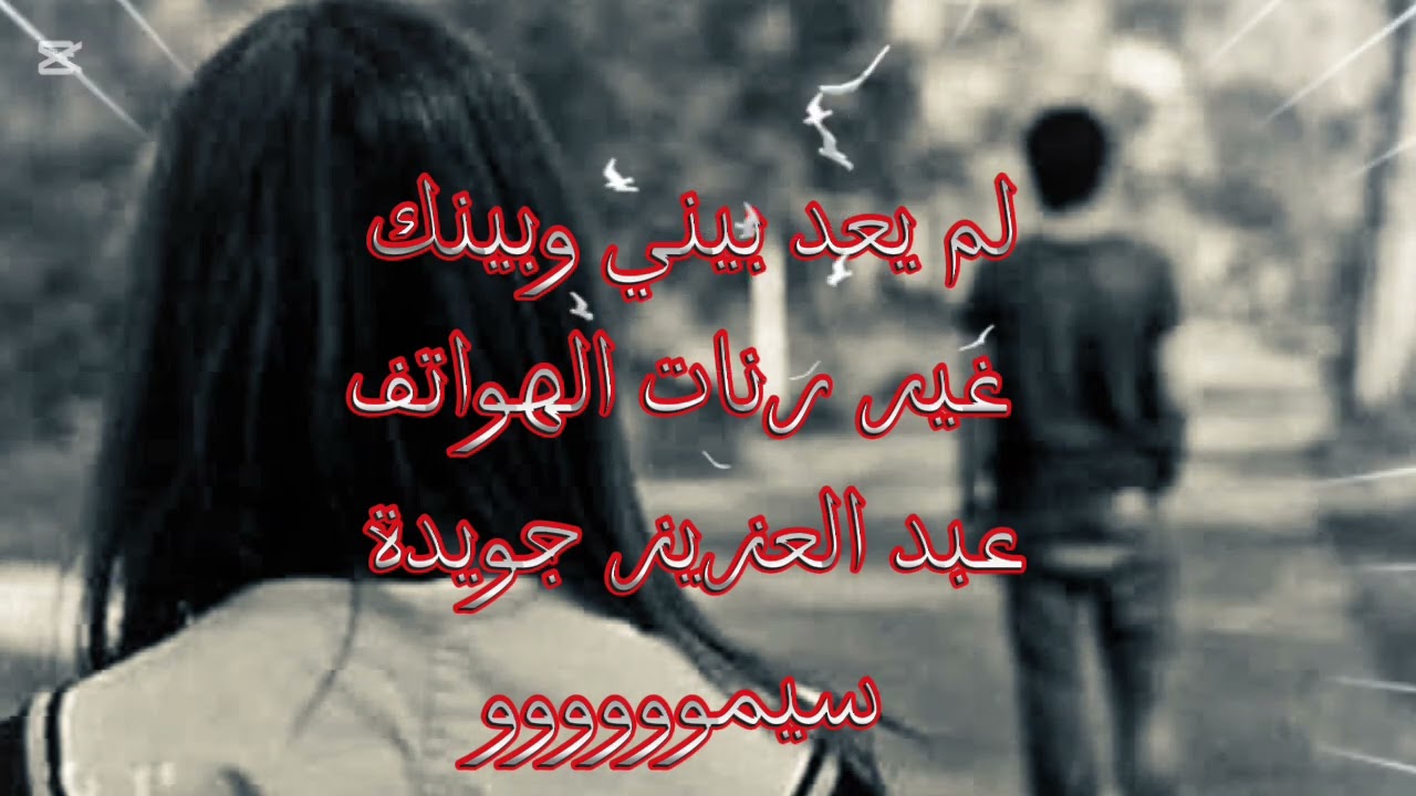لم يعد بيني وبينك غير رنات الهواتف ~ الشاعر عبد العزيز جويدة ~#شعر #قصيدة #أدب☆★