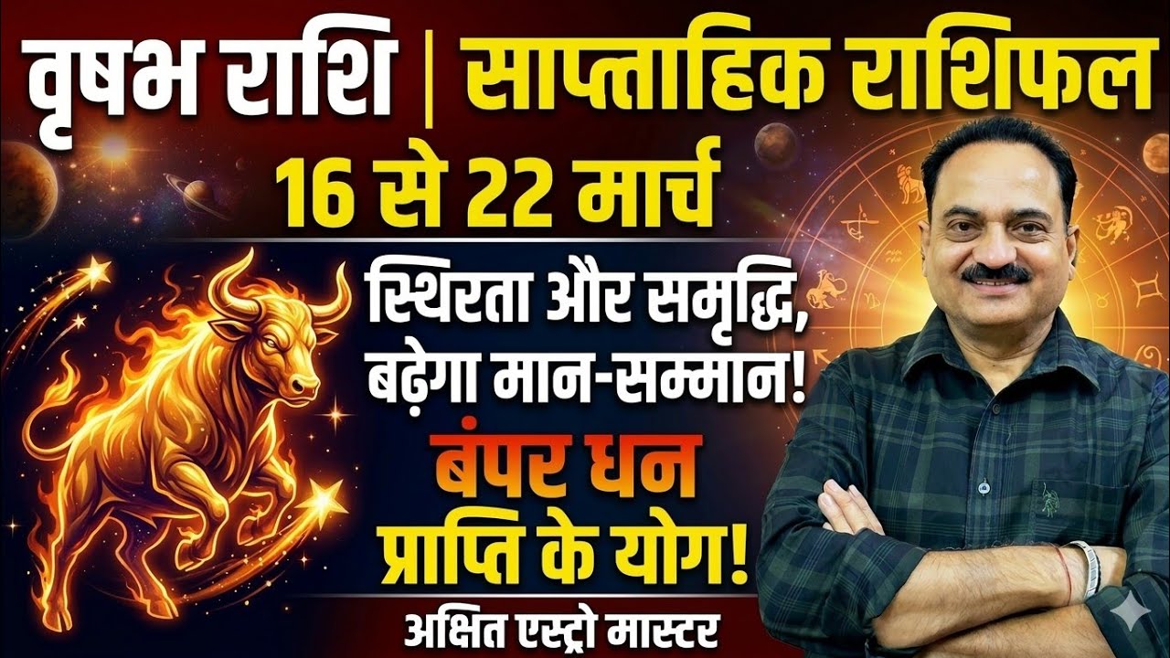 वृषभ राशि 16 से 22 मार्च | राशि स्वामी उच्च का शुक्र देगा छप्पर फाड़ धन! | Vrishabha Rashi Weekly