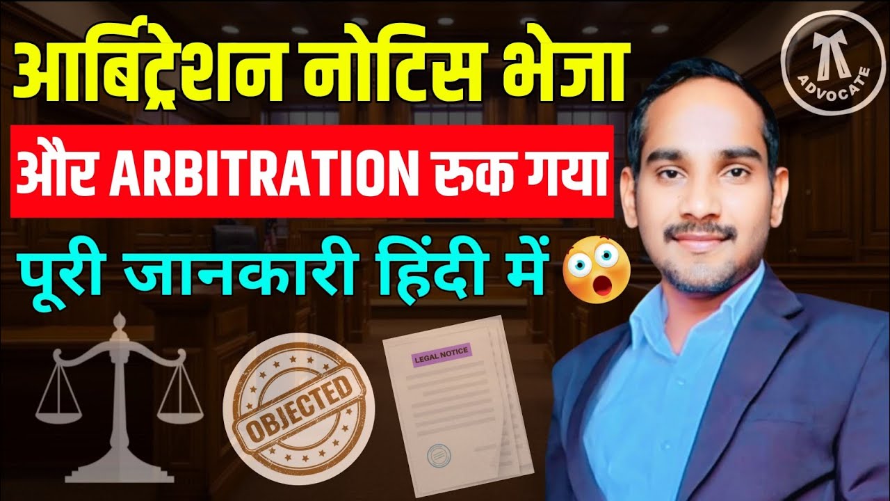 ऑब्जेक्शन नोटिस भेजा और Arbitration रुक गया! पूरी जानकारी हिंदी में