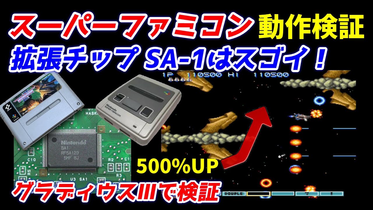 『SFC』SA-1拡張チップはスゴイ高性能だった！SFC版グラディウスにて検証！ノーマルVS拡張チップ対決