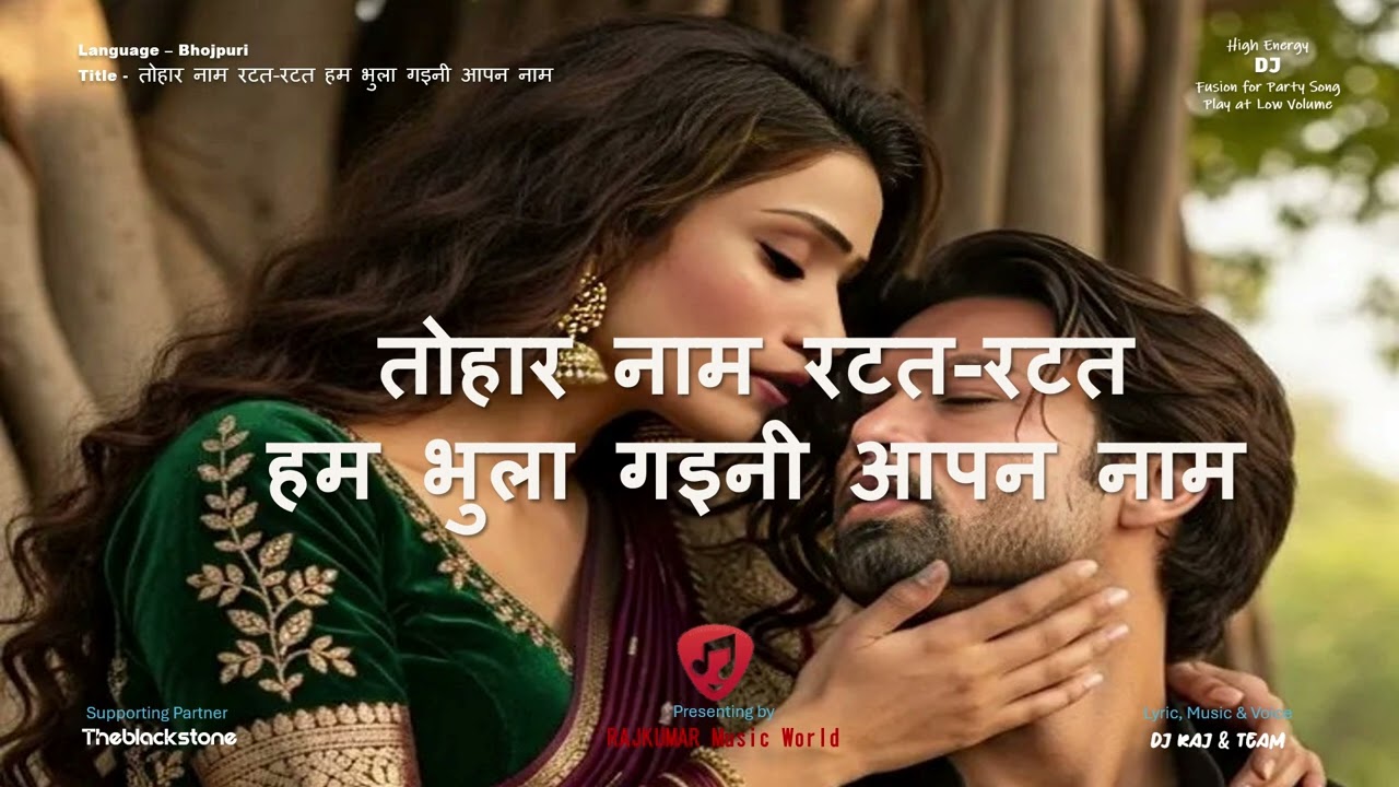 तोहार नाम रटत रटत हम भुला गइनी आपन नाम