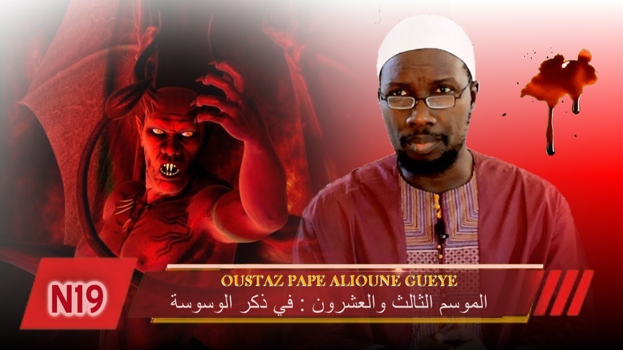 ( الموسم الثالث والعشرون : في ذكر الوسوسة ) Oustaz Pape Alioune Gueye H-A
