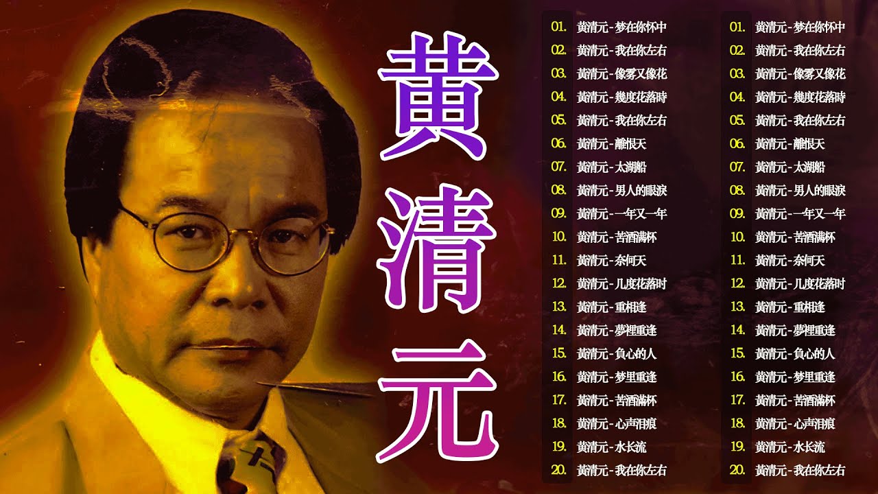 【黃清元 Huang Qing Yuan】黃清元 最好听的歌 30首好歌百听不腻 - 30首黃清元早期動聽懷舊經典~好歌聽出好心情。Huang Qing Yuan the best songs 💕