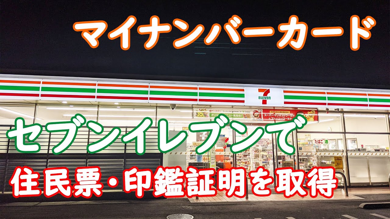 マイナンバーカードを使ってセブンイレブン（コンビニ）で住民票や印鑑証明などをゲットしてみよ。