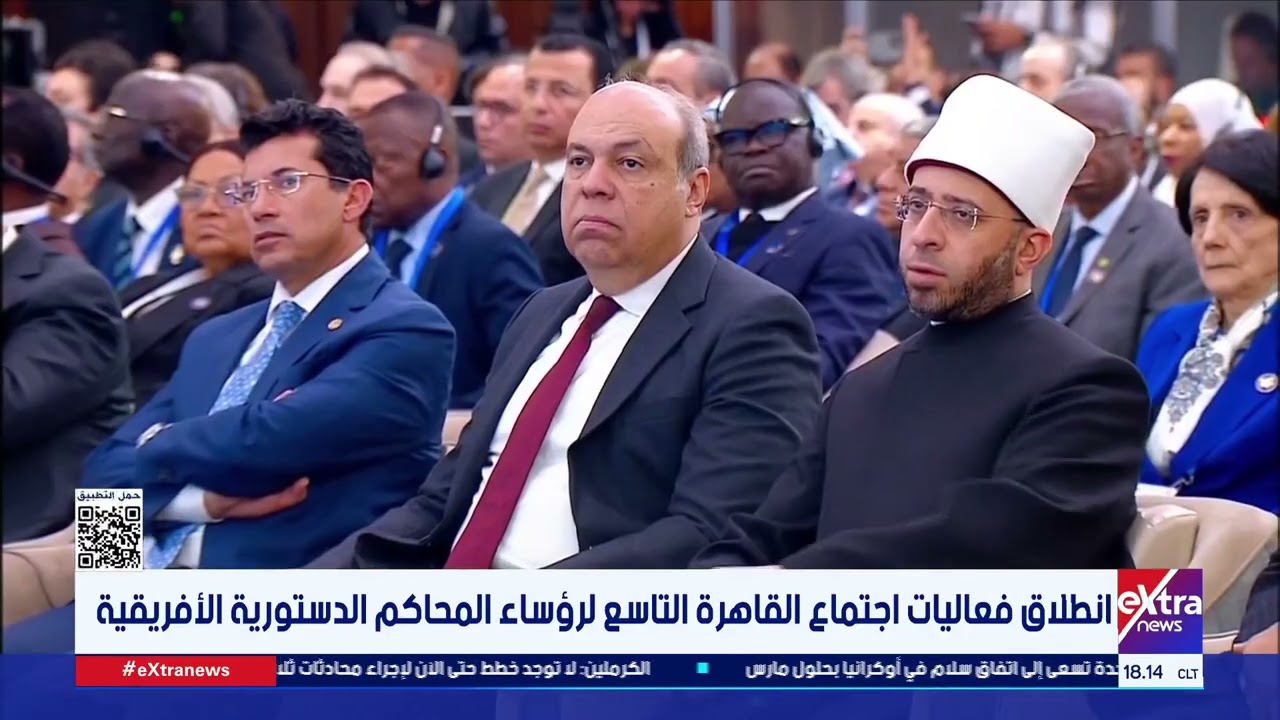 انطلاق فعاليات اجتماع القاهرة التاسع لرؤساء المحاكم الدستورية الأفريقية