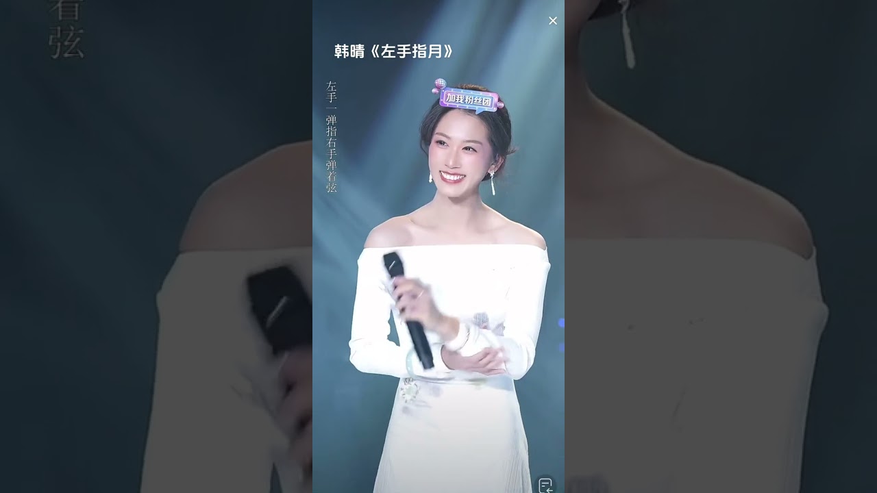 韩晴  《左手指月》，人家不唱非让人家唱，试试就试试！#音乐分享 #网络视听盛典
