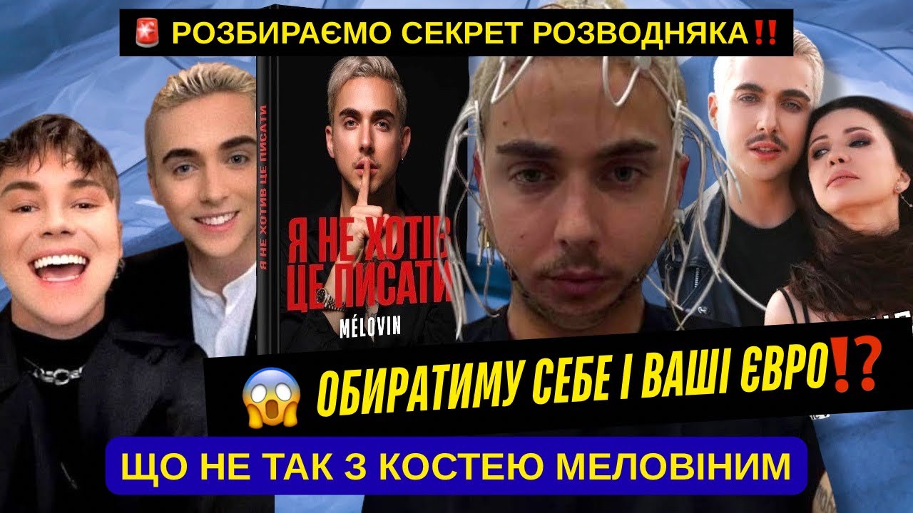 😱 ЩО НЕ ТАК З MELOVIN? Обиратиму себе і ваші євро — секрет книги «Я не хотів це писати». LAMA в шоці