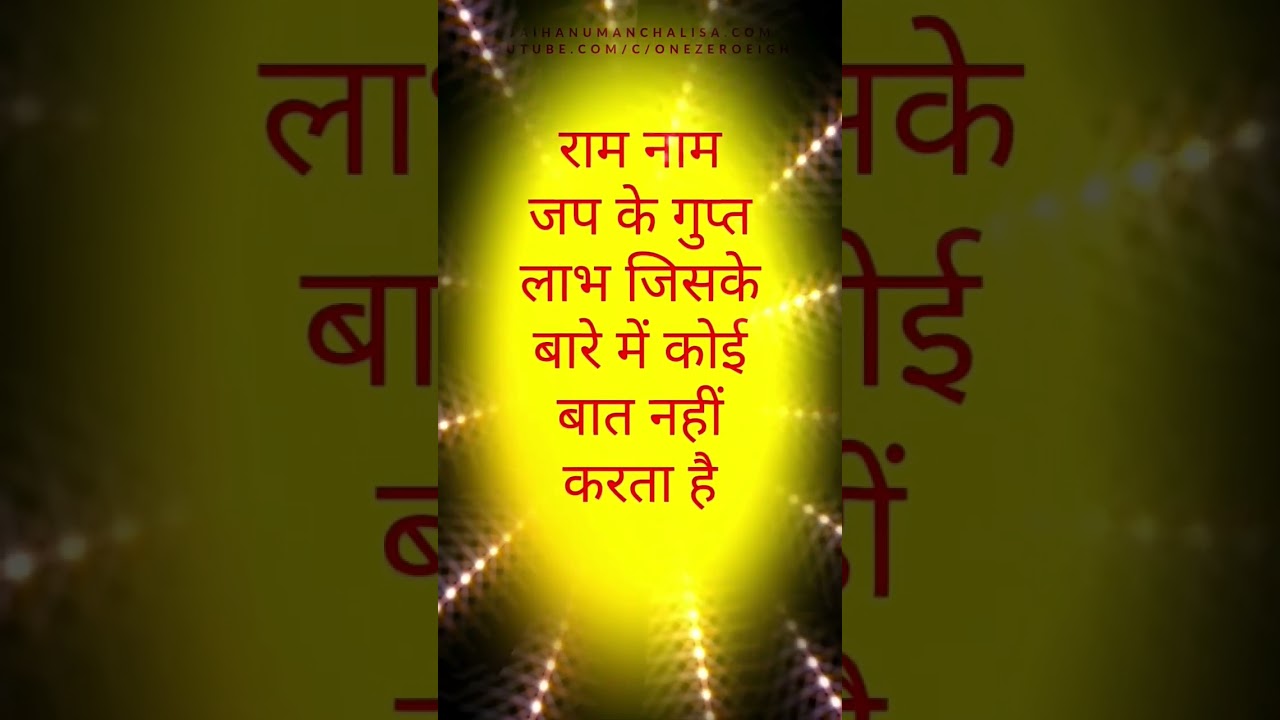 निरंतर राम नाम जपने का रहस्य #ramnaam #रामनाम #राममंत्र #राम #जाप #ramdhun #shorts #youtubeshorts