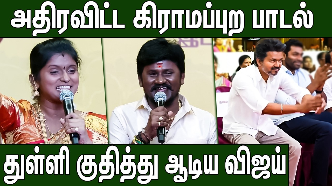செந்தில் ராஜலக்ஷ்மி பாடலை ரசித்து கேட்ட விஜய் : TVK Vijay | TVK Womens day Senthil Rajalakshmi Song