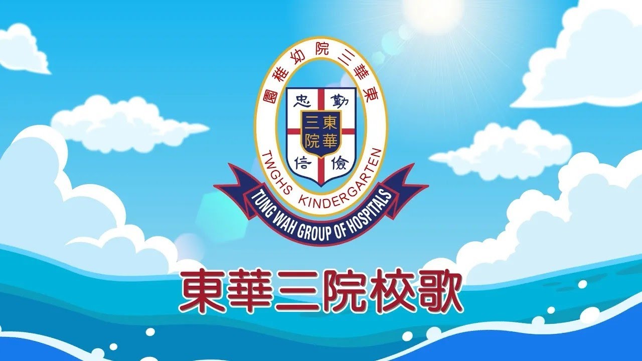 東華三院校歌 (幼稚園)  Tung Wah Group of Hospitals School Song (Kindergarten)