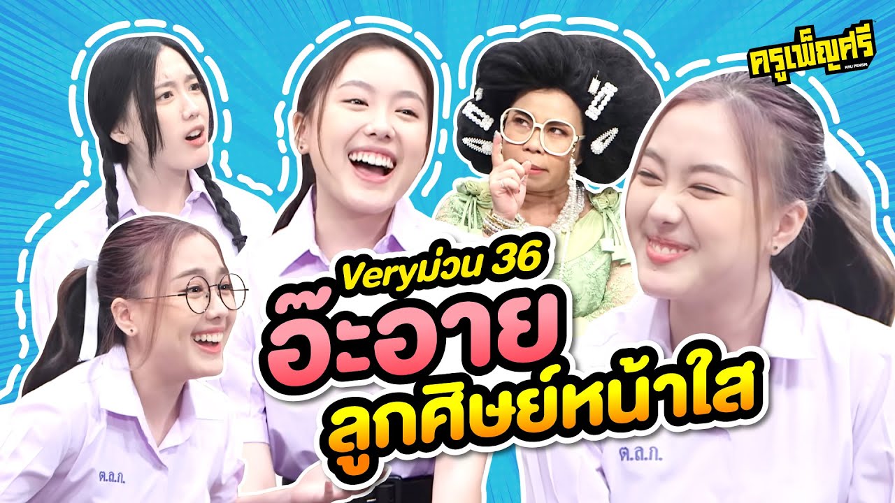 ครูเพ็ญศรี | Very ม่วน 36 อ๊ะอายลูกศิษย์หน้าใส