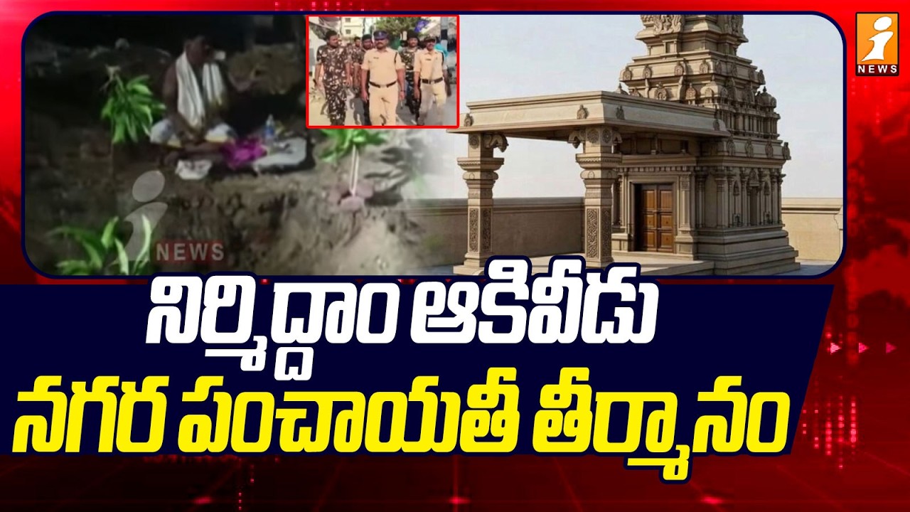 నిర్మిద్దాం ఆకివీడు నగర పంచాయతీ తీర్మానం | Akividu Ramalayam Temple Controversy | iNews