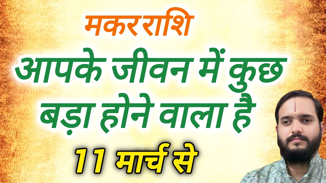 मकर राशि 11 मार्च 