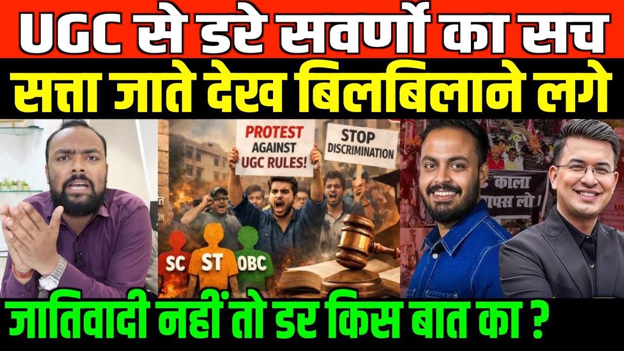UGC act से क्यों डर रहे हैं सवर्ण? | Big News on UGC Act