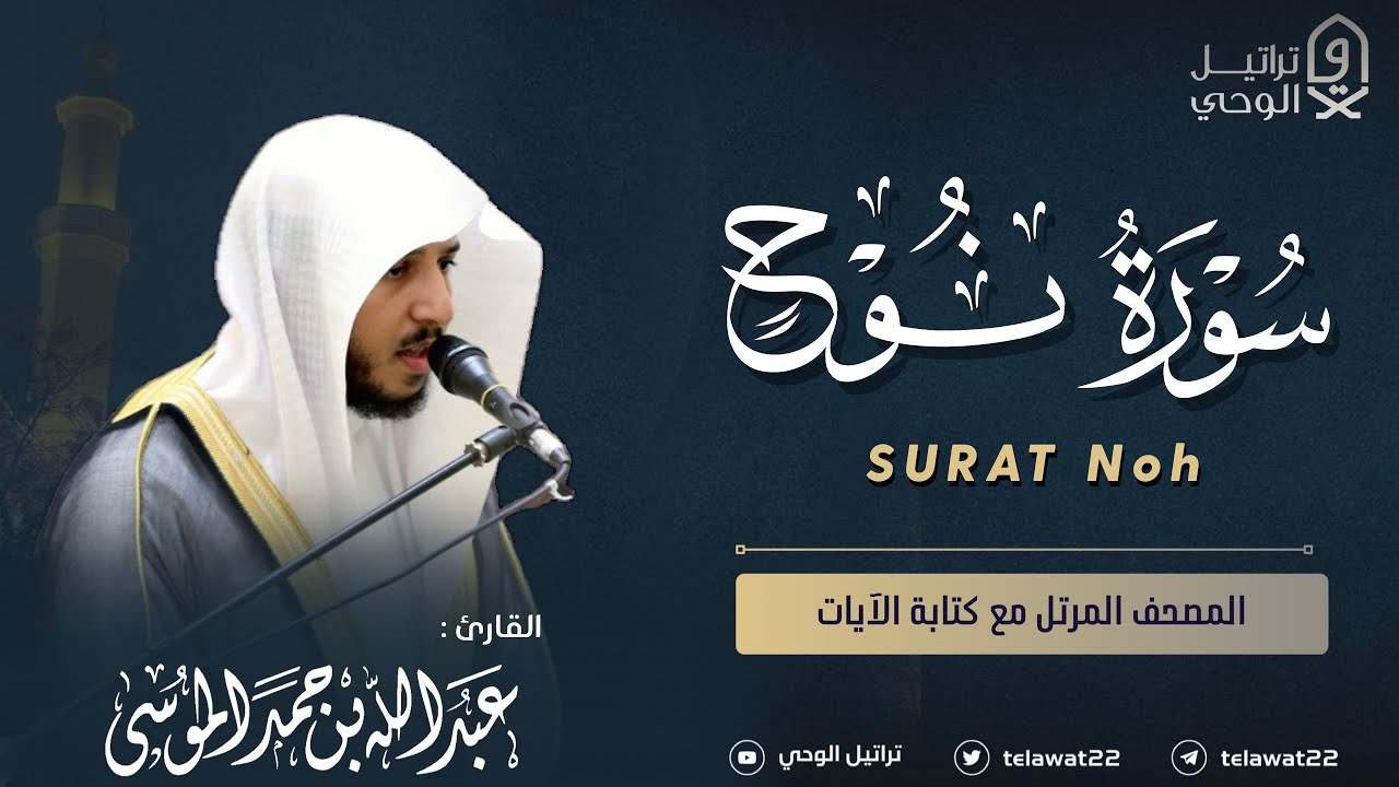 سورة نوح - المصحف المرتل - القارئ عبدالله الموسى | Abdullah Almousa Surah Nuh