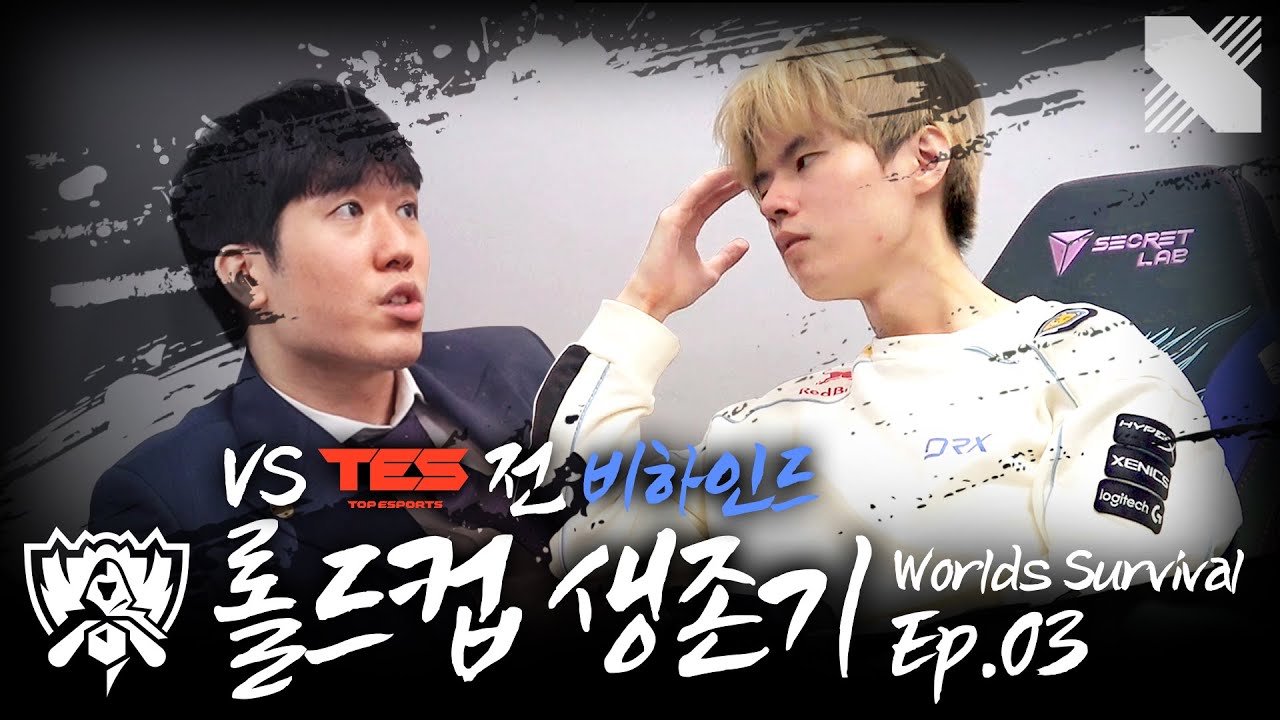 TES와의 혈전, 그리고 다시 시작되는 도전 | DRX 롤드컵 생존기 EP.03_TES전 비하인드 | DRX