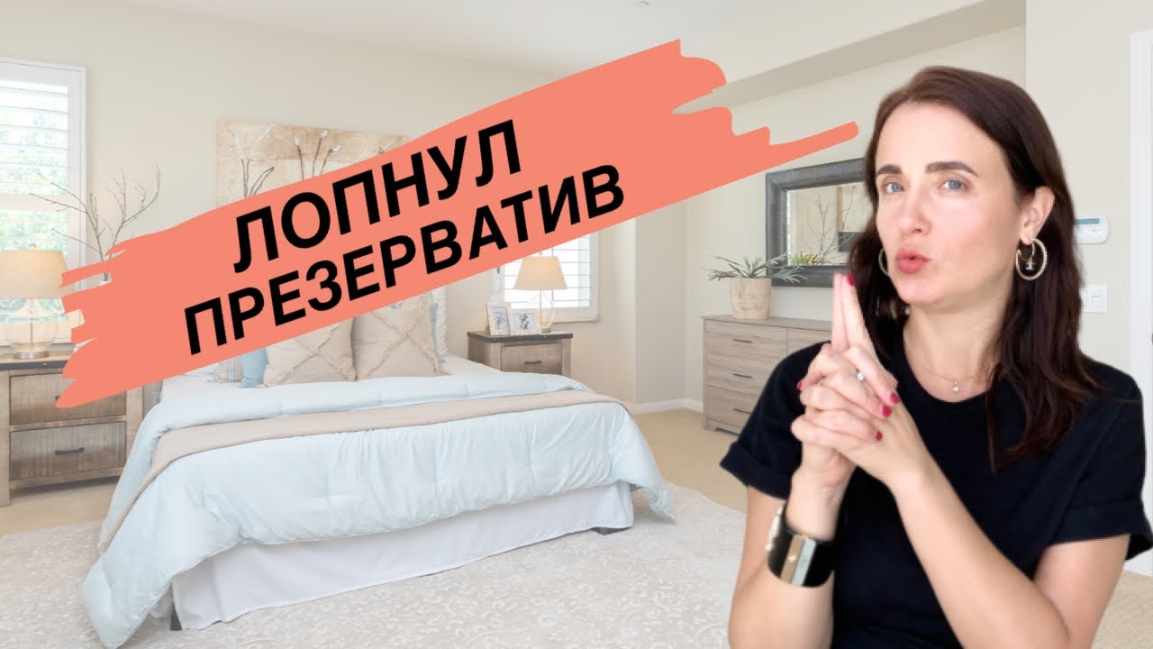 ПОРВАЛСЯ ПРЕЗЕРВАТИВ ЧТО ДЕЛАТЬ? | МОЖНО ЛИ ЗАБЕРЕМЕНЕТЬ