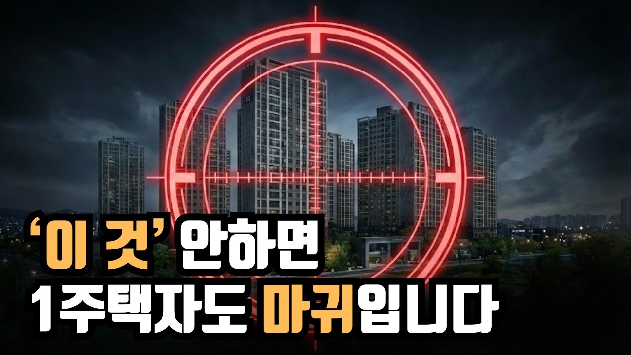 1주택자라고 안심하셨죠? 이제 '이것' 안 하면 당신도 마귀 취급 받습니다