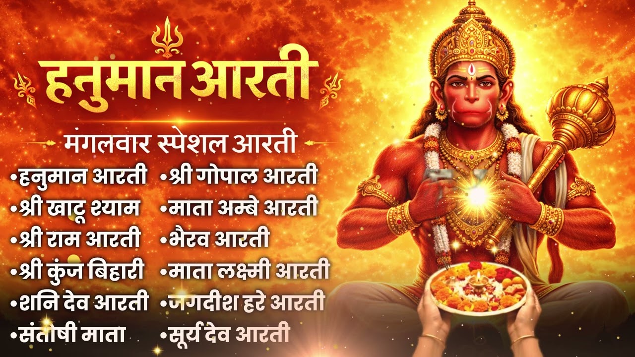 || ये हनुमान भजन जिस घर में बजते हैं वहाँ आती है खुशहाली || Hanuman Ji Bhakti || Tuesday Special ||