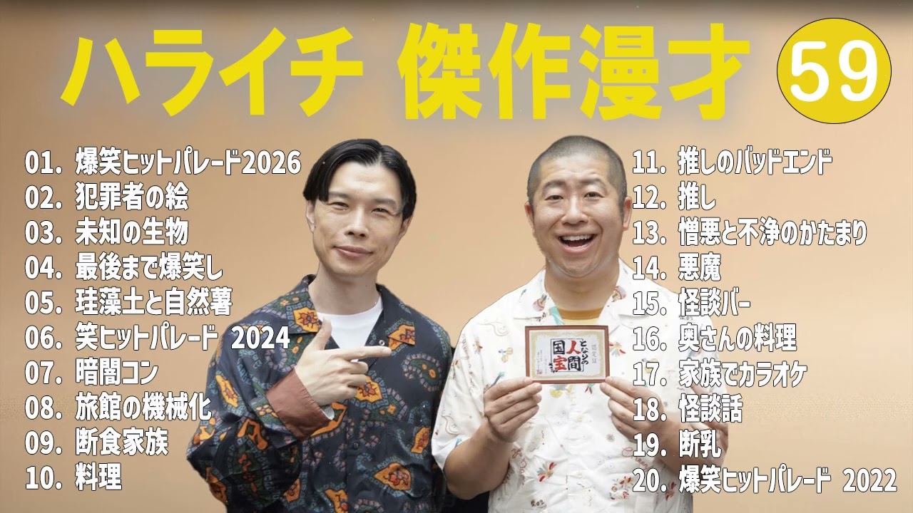 ハライチ 傑作漫才+コント#59【睡眠用・作業用・ドライブ・高音質BGM聞き流し】（概要欄タイムスタンプ有り）