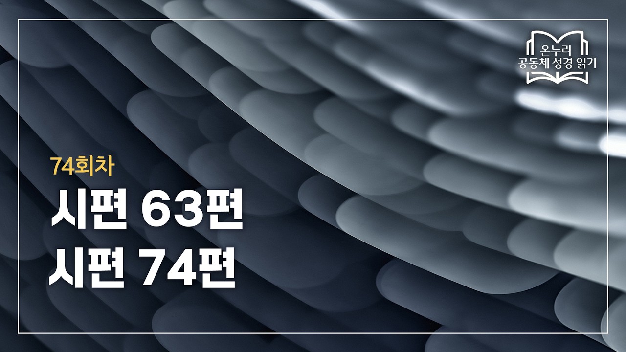 [온누리 공동체 성경읽기] 2026년 3월 15일 | 시편 63편, 시편 74편 | 74회차