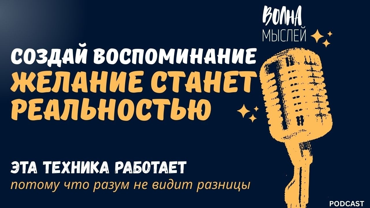 Создай воспоминание — и желание станет реальностью | Волна Мыслей | Подкаст