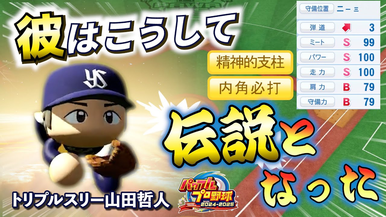 【史上最多のトリプルスリー!!】全盛期の山田哲人さんを金特化したらボスも涙目にｗ【パワプロ2024-2025】