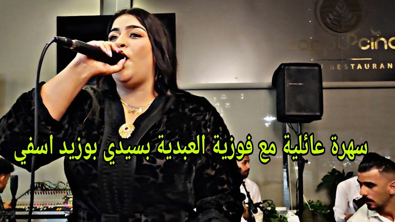 الفنانة فوزية العبدية سهرة كابوتشينو بسيدي بوزيد اسفي طوب سهرة عائلية Fouzia el 3abdia💥🥳