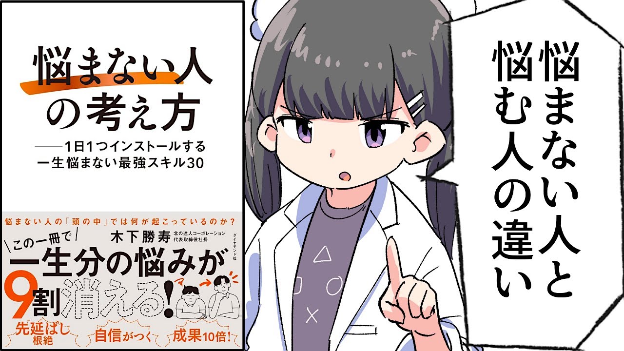 【要約】「悩まない人」の考え方 ── 1日1つインストールする一生悩まない最強スキル30【木下勝寿】