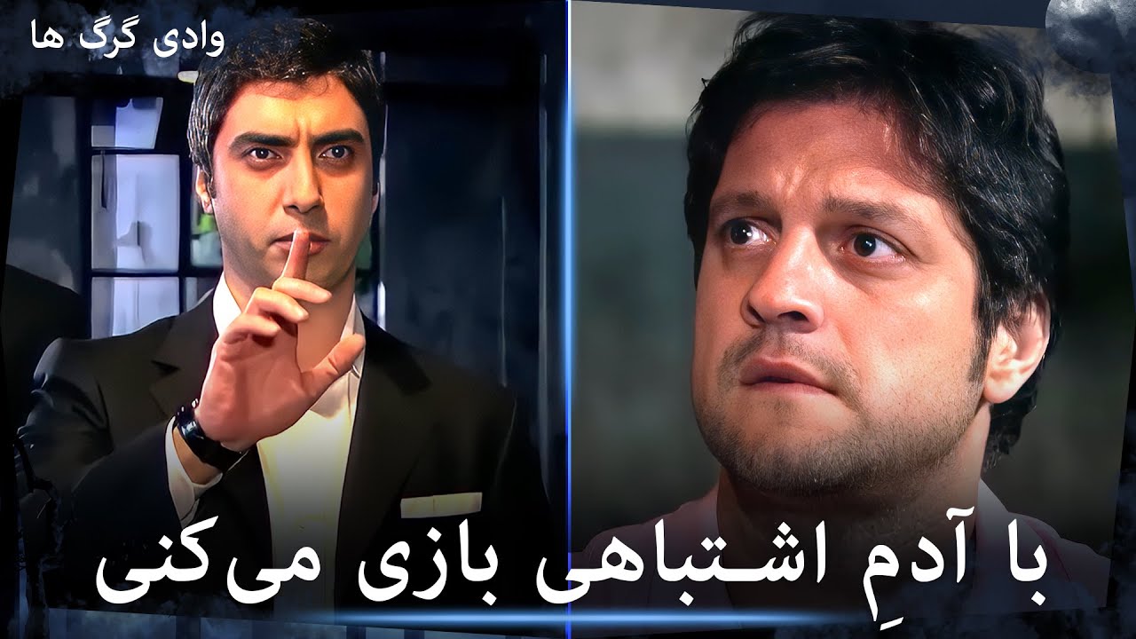 سریال وادی گرگ ها - فؤاد تحت فرمان علمدار است