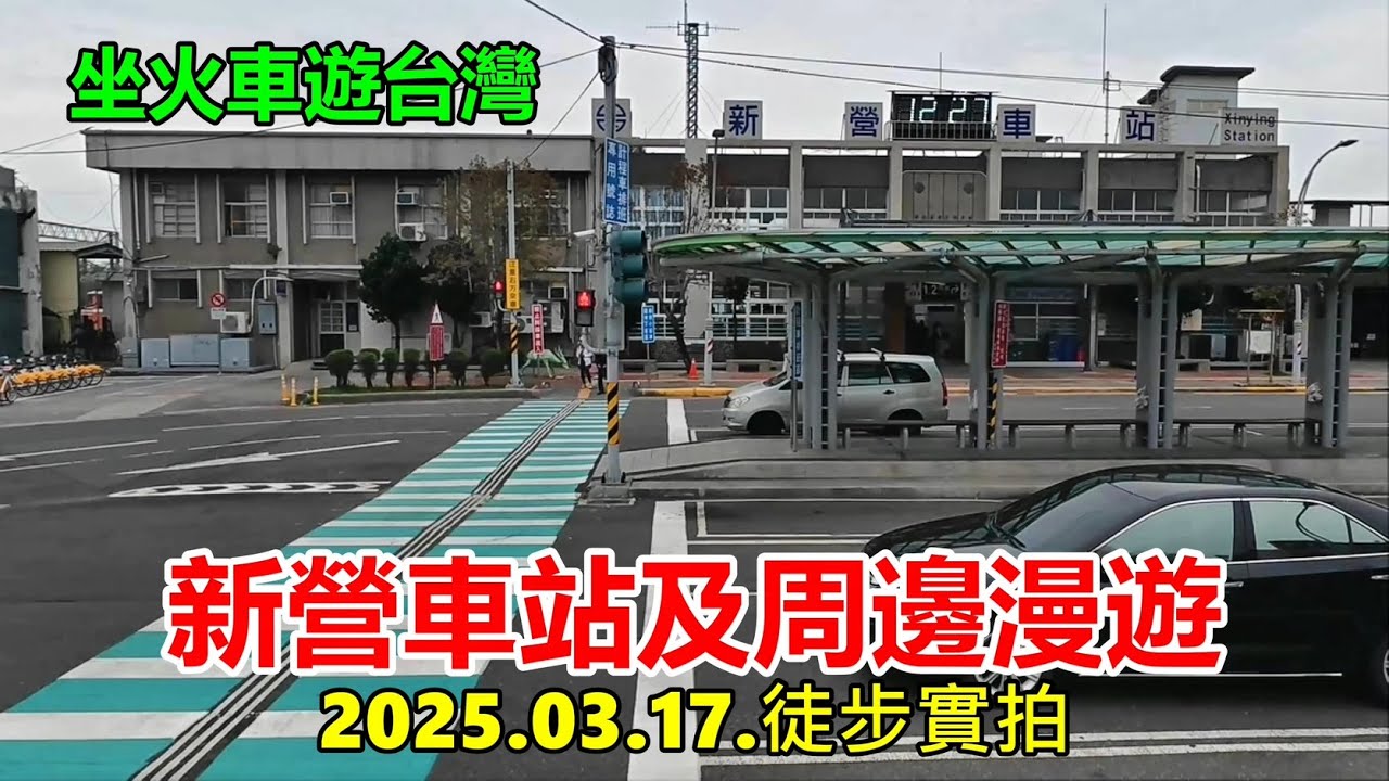 【坐火車遊台灣】新營車站及周邊漫遊2025.03.17.徒步實拍 4k