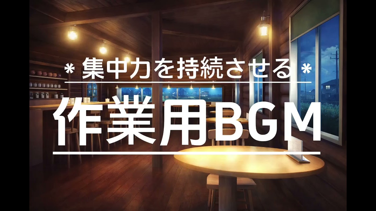 【 Study • Work • Focus Music】【作業用BGM】集中力を持続させるLo-fi 勉強・作業　#18　#backgroundmusic  #lofi #lofimusic
