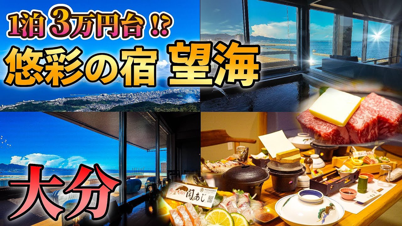 【絶景温泉宿】天空の別荘！大分が誇る極上の食材を使った豪華料理と露天風呂付き＋屋上ラウンジで飲み放題！別府湾そばの旅館が凄すぎた。