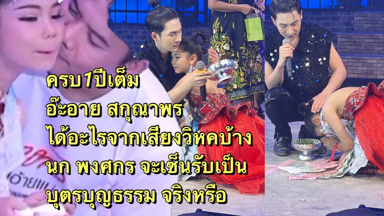 ครบรอบ1ปีที่อ๊ะอาย นก พงศกร จะรับเป็นบุตรบุญธรรม หรือไม่ ค่าตัวอะอายได้งานเท่าไหร่