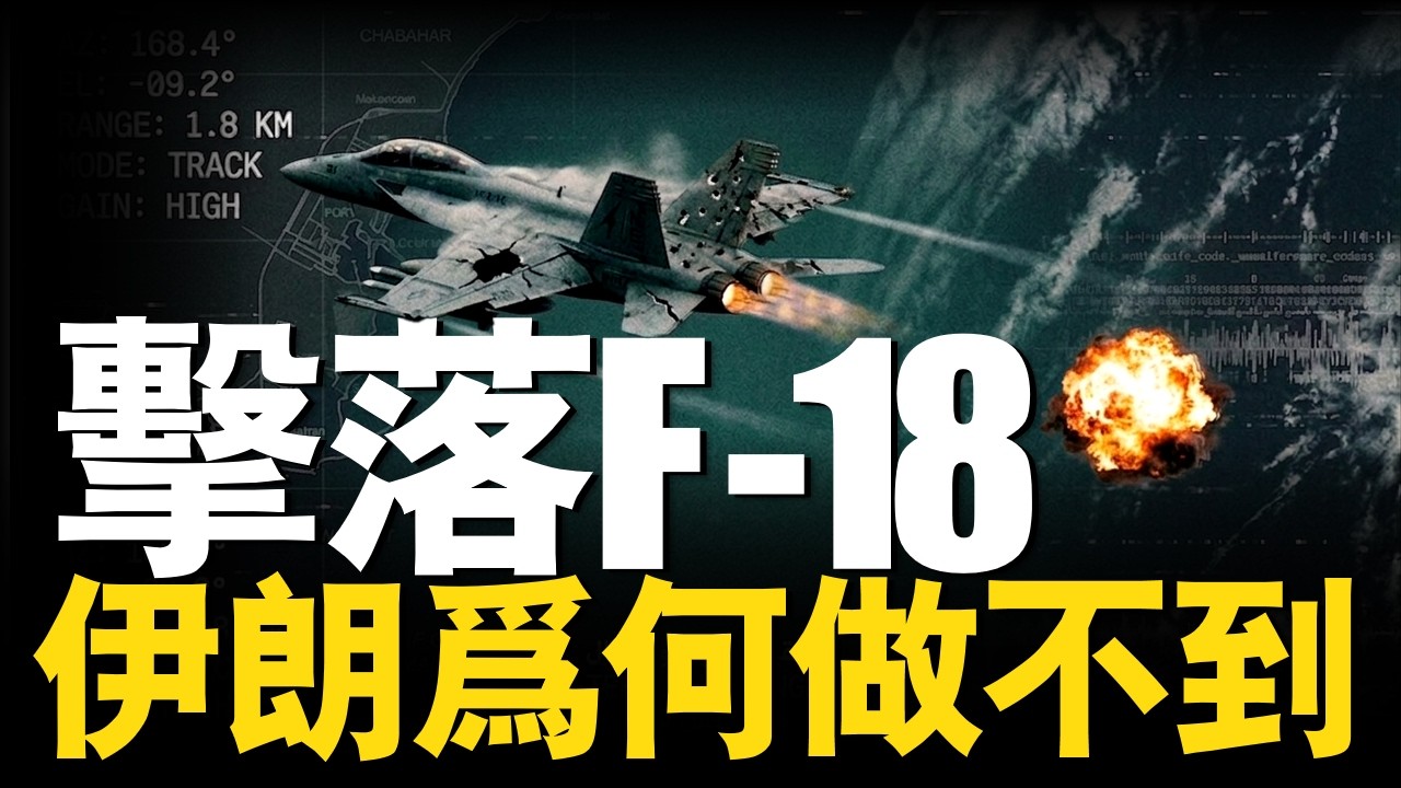 一場「假擊落」？F-18如何用電子戰騙過導彈生死一線，伊朗「命中視頻」被物理學徹底拆穿！|大胖兵 #美空軍 #F18 #美以伊