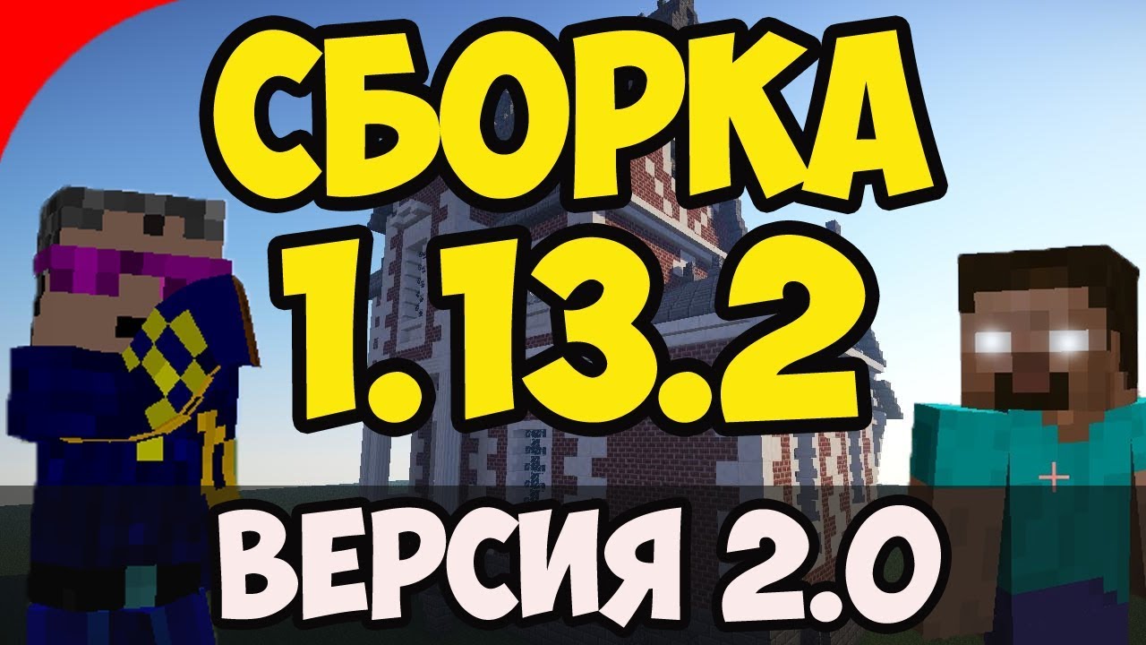 СБОРКА MINECRAFT 1.13.2 (100+ модов) (ОБНОВА) (ВЕРСИЯ 2.0)